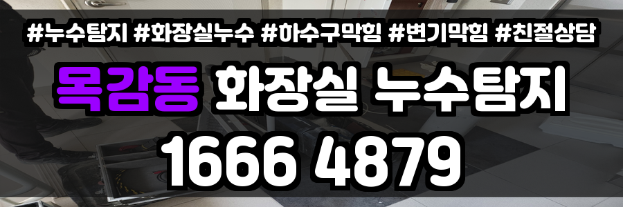 목감동 화장실 누수