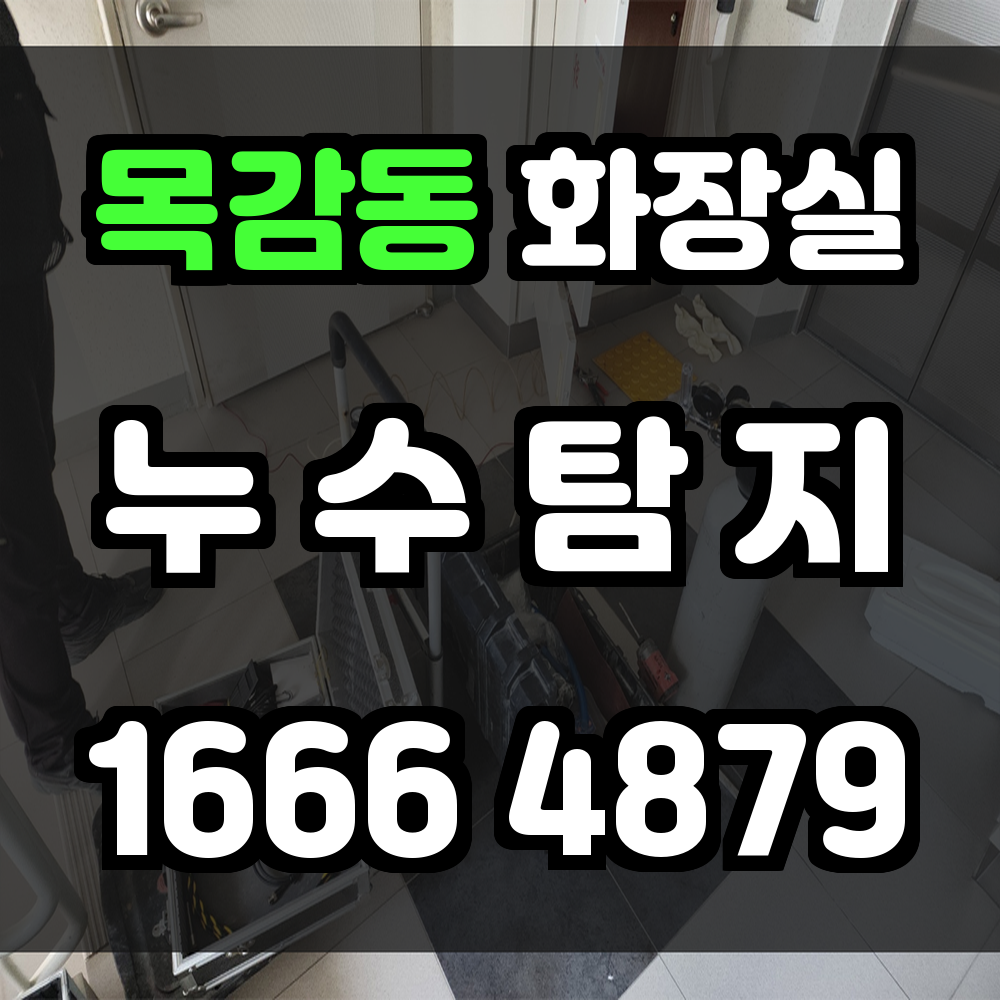 목감동 화장실 누수