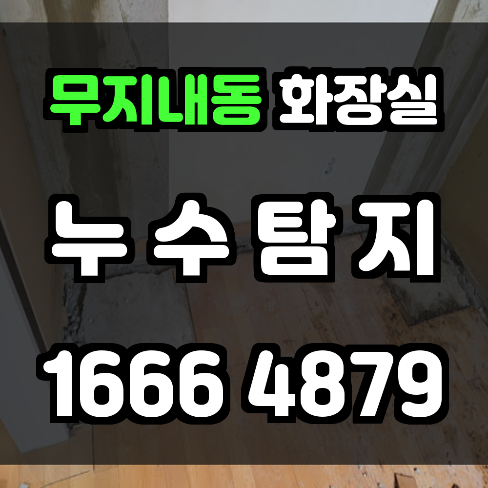 무지내동 화장실 누수