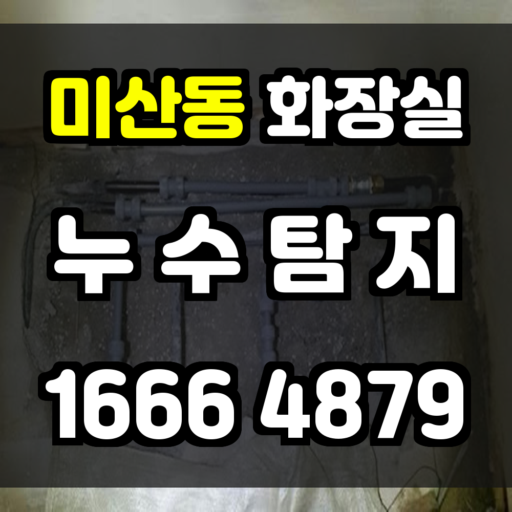 미산동 화장실 누수