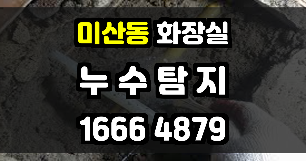 미산동 화장실 누수