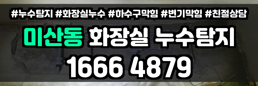 미산동 화장실 누수