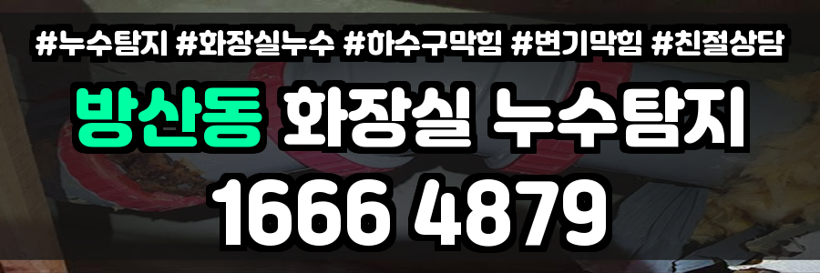 방산동 화장실 누수