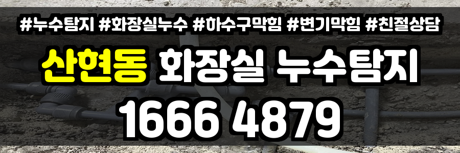 산현동 화장실 누수