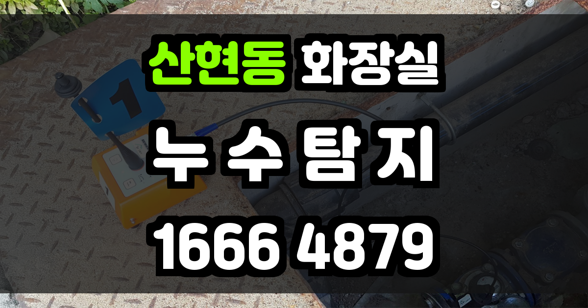 산현동 화장실 누수