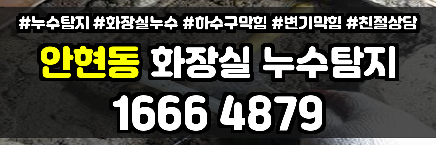 안현동 화장실 누수