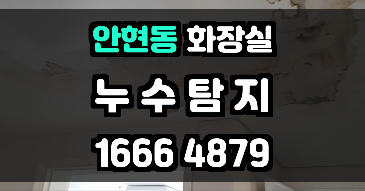 안현동 화장실 누수