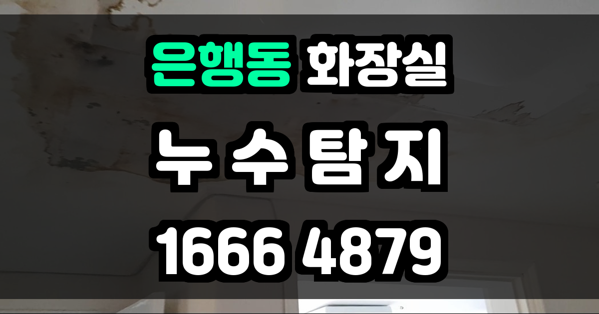 은행동 화장실 누수