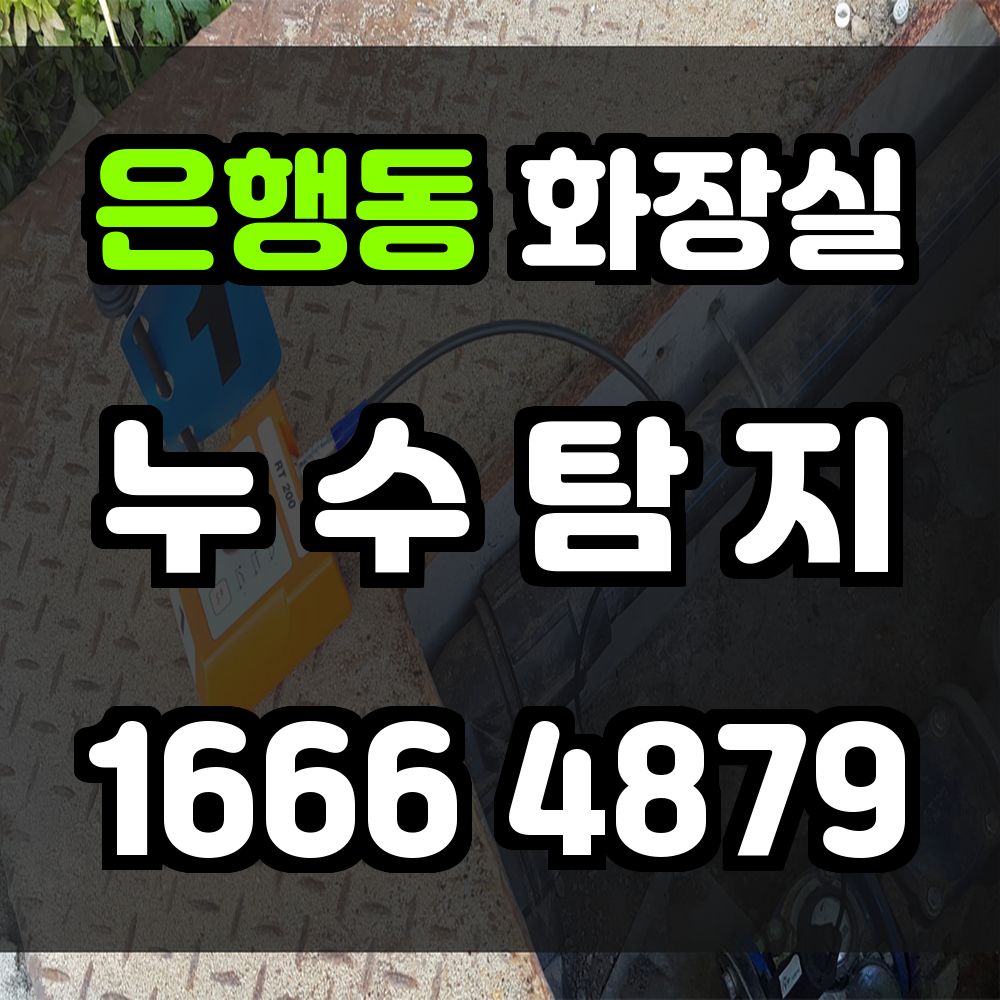 은행동 화장실 누수탐지 정밀 장비로 손상 없이 빠르게 해결