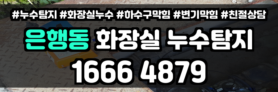 은행동 화장실 누수