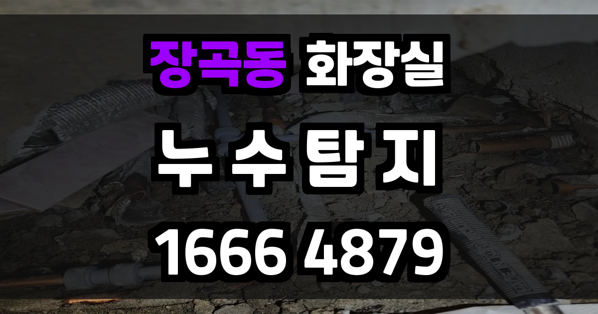 장곡동 화장실 누수