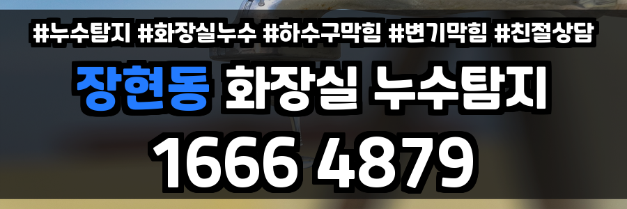 장현동 화장실 누수