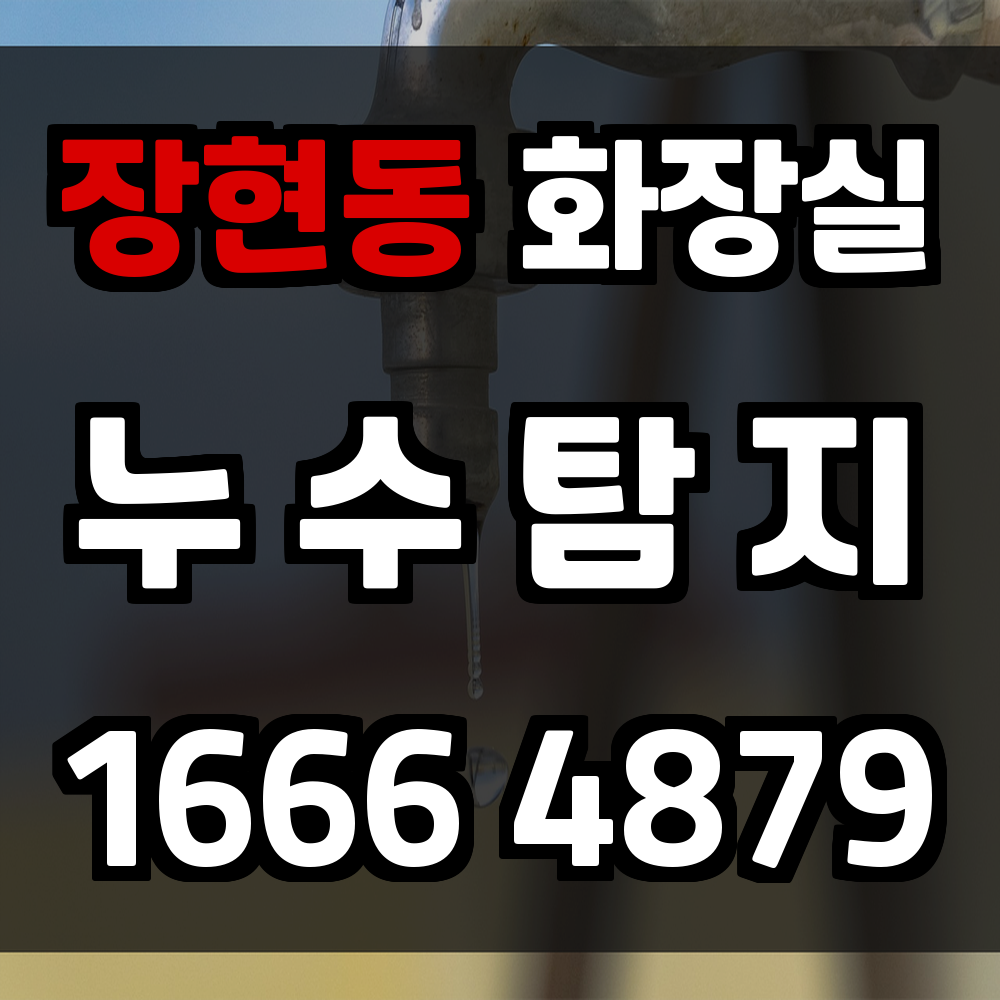 장현동 화장실 누수