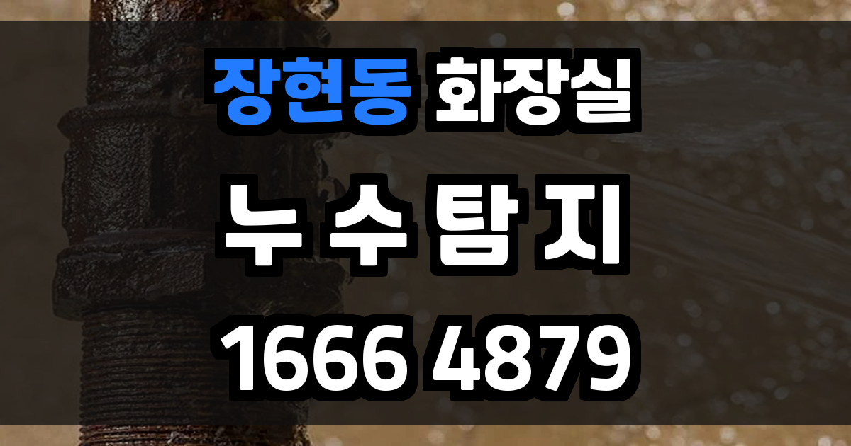 장현동 화장실 누수