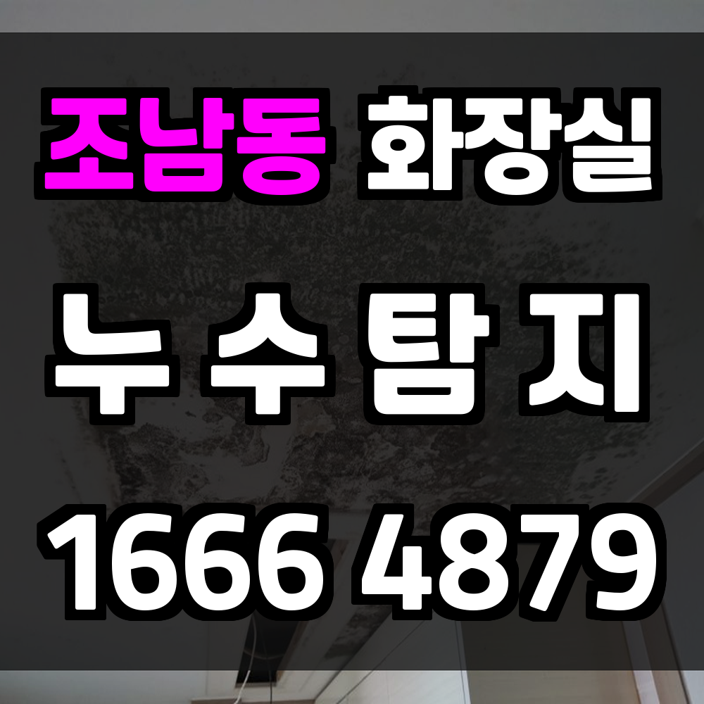 조남동 화장실 누수탐지 해체 없이 정확하게 진단하세요