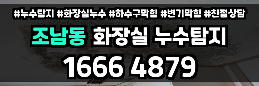 조남동 화장실 누수