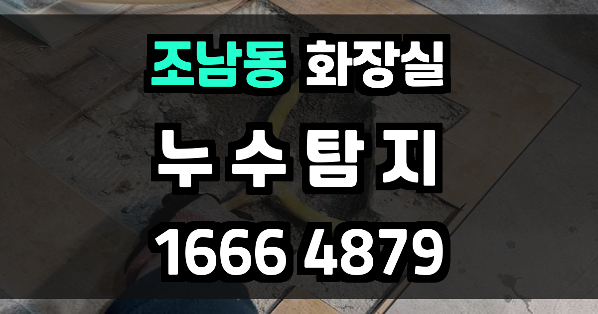 조남동 화장실 누수