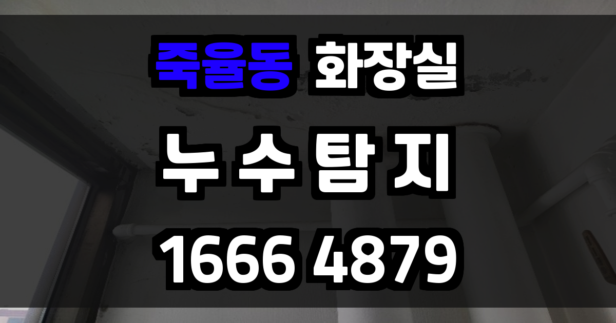 죽율동 화장실 누수
