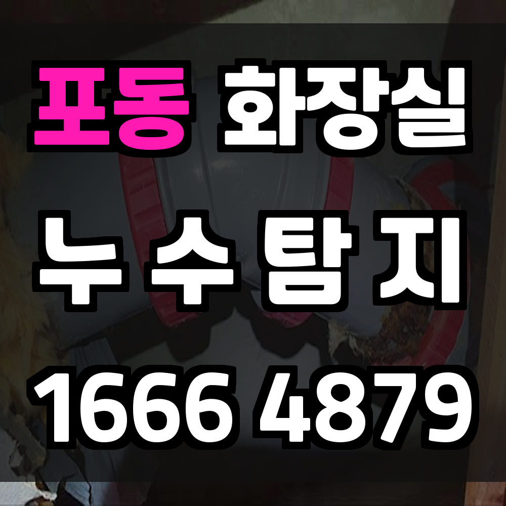포동 화장실 누수탐지 빠르고 정밀한 진단으로 안심하세요