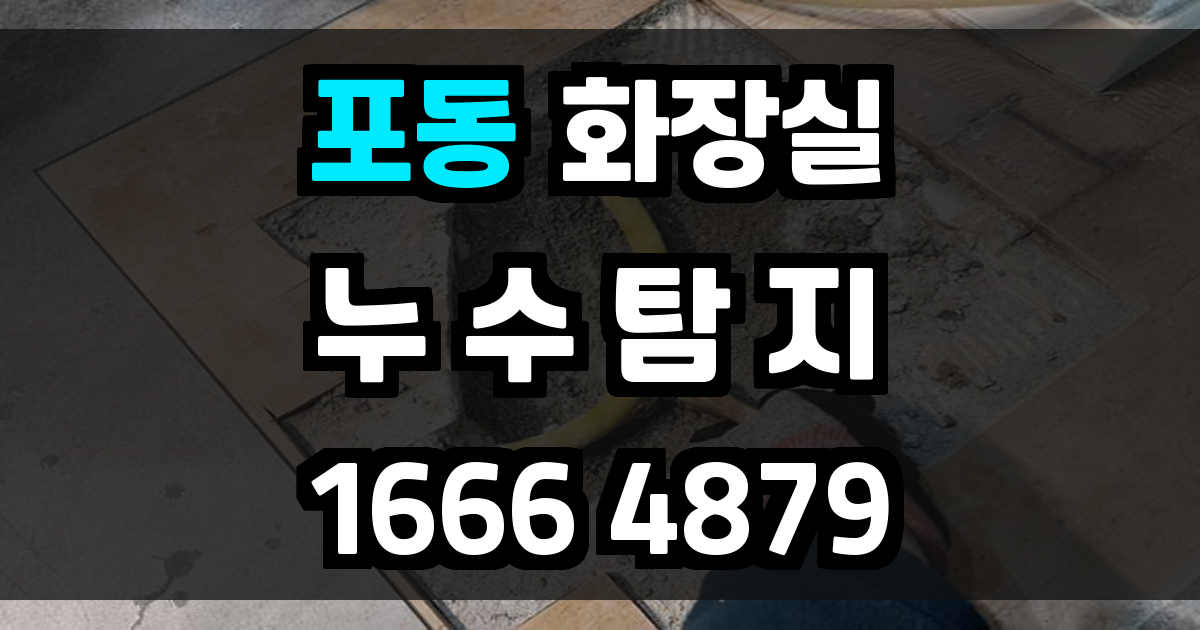 포동 화장실 누수