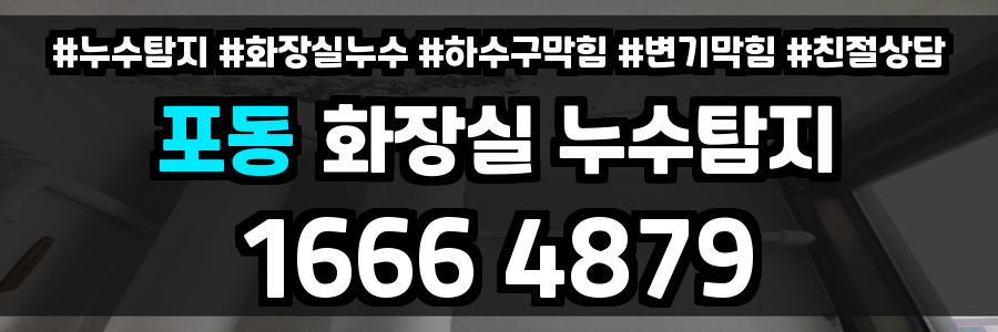 포동 화장실 누수