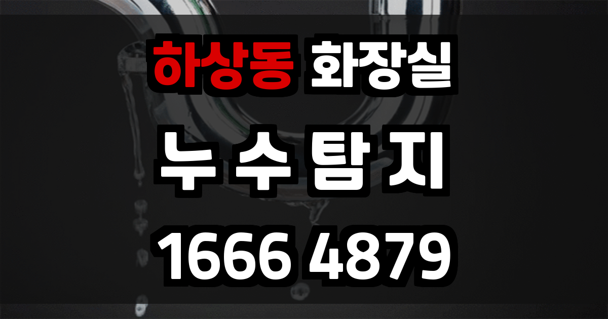 하상동 화장실 누수