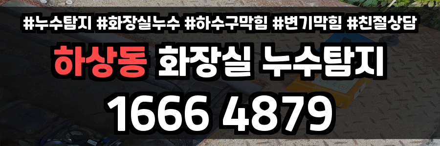하상동 화장실 누수