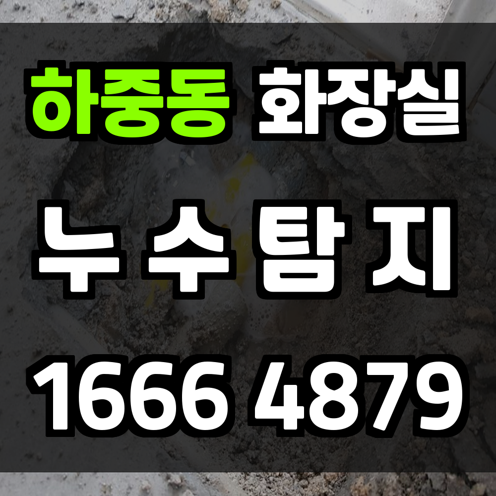 하중동 화장실 누수탐지 철거 없는 정밀 진단의 시작