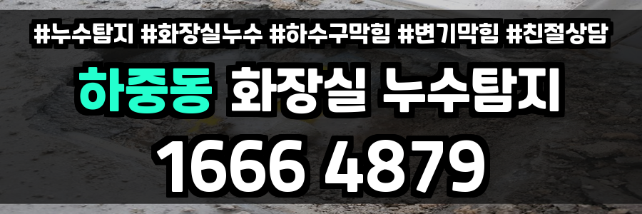 하중동 화장실 누수