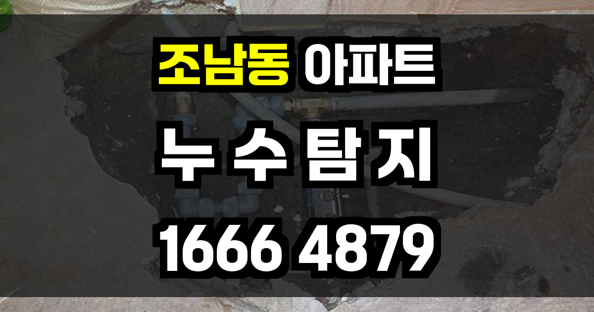 조남동 아파트 누수
