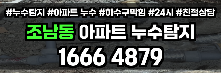 조남동 아파트 누수