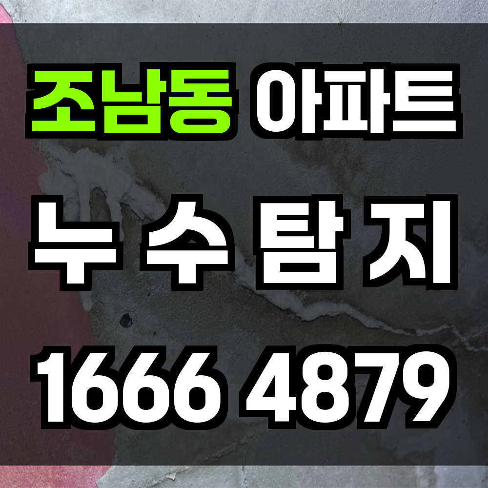 조남동 아파트 누수