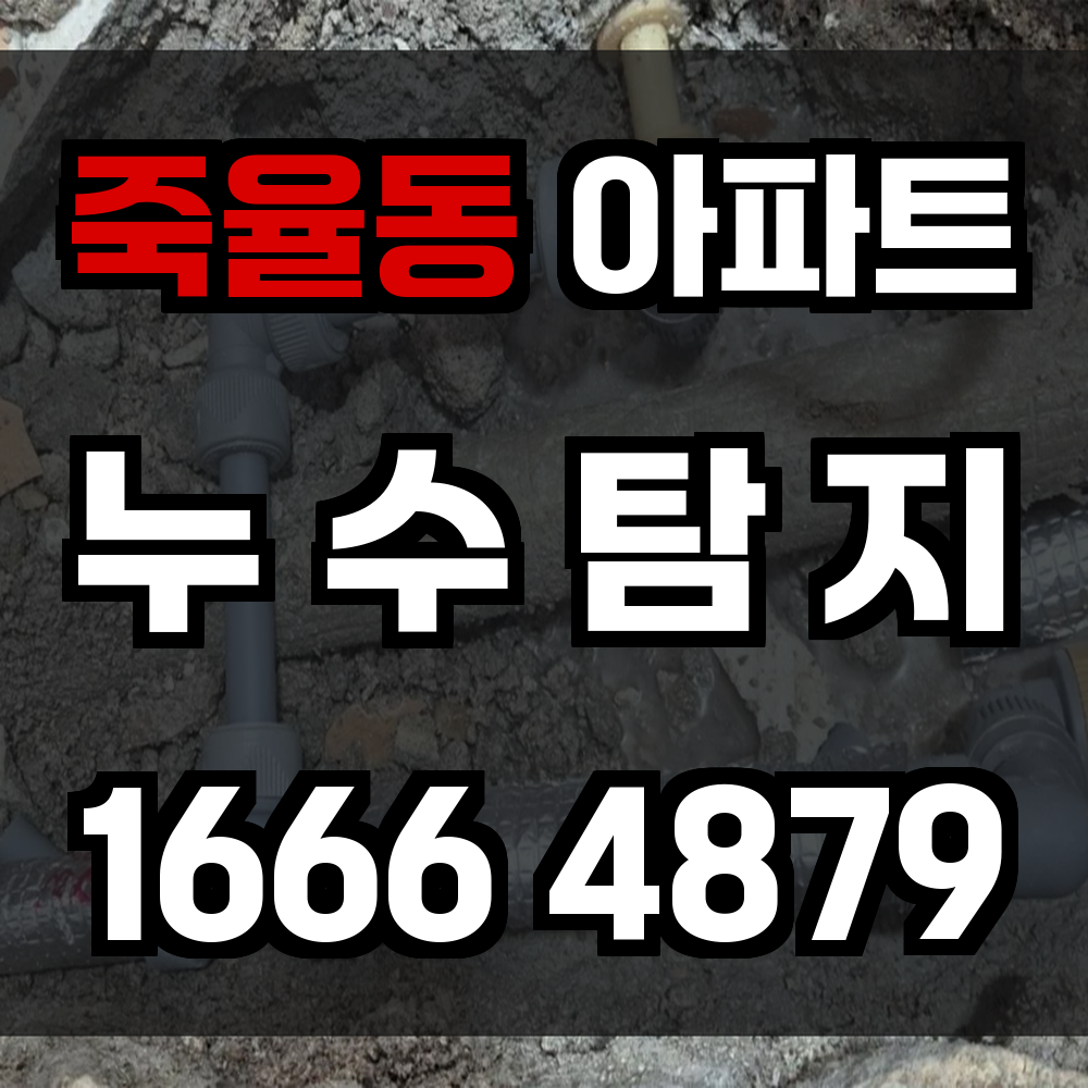 죽율동 아파트 누수