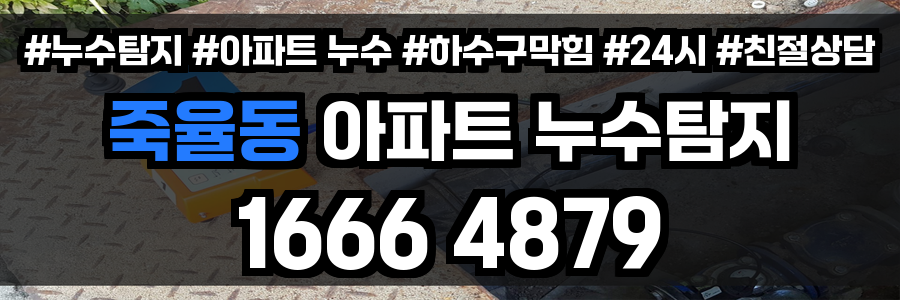 죽율동 아파트 누수