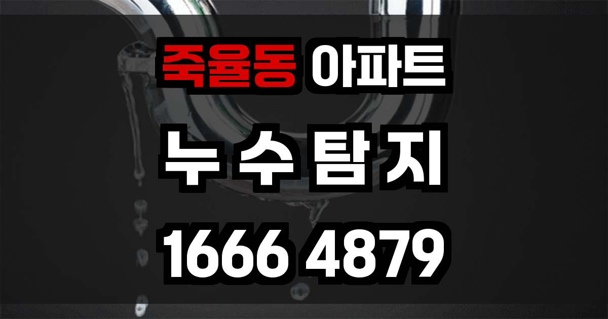 죽율동 아파트 누수