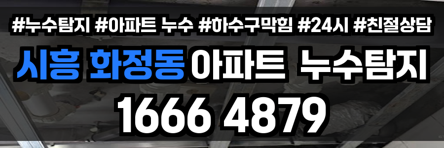 시흥 화정동 아파트 누수