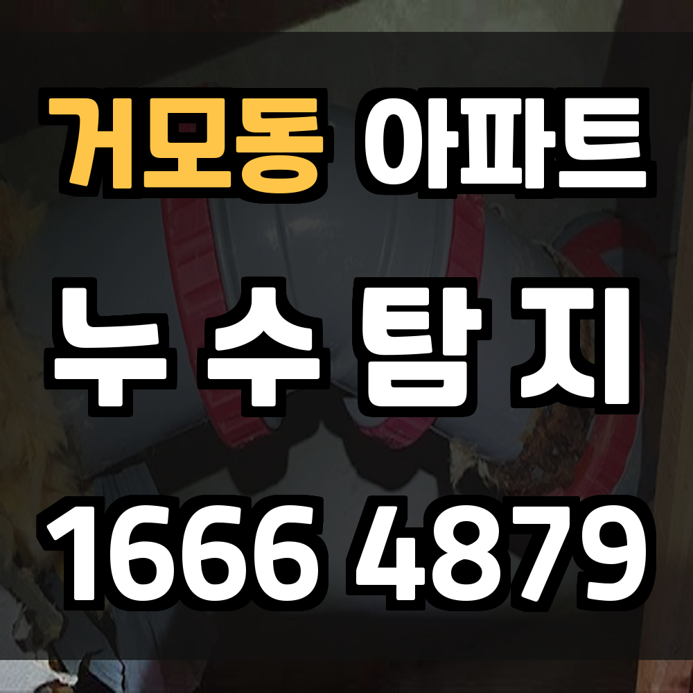 거모동 아파트 누수탐지 초기에 잡아야 집이 삽니다