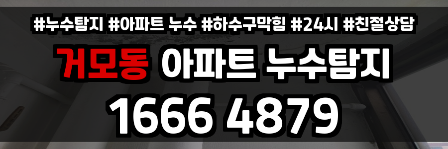 거모동 아파트 누수