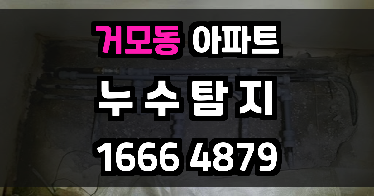 거모동 아파트 누수