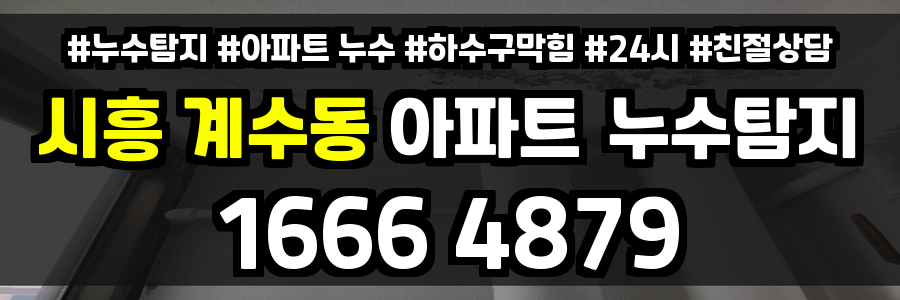 시흥 계수동 아파트 누수