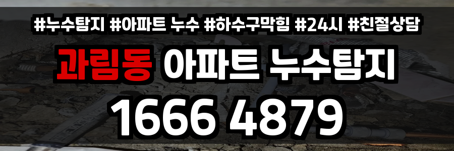 과림동 아파트 누수