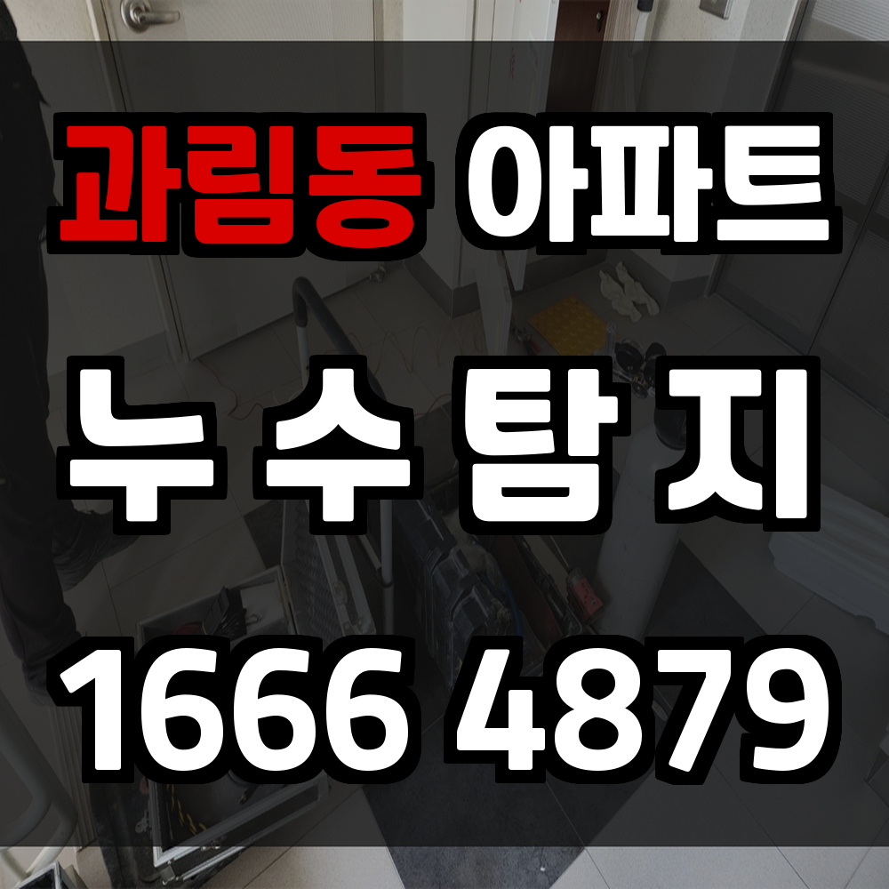 과림동 아파트 누수탐지 구조 손상 없이 문제만 정확히 짚어냅니다