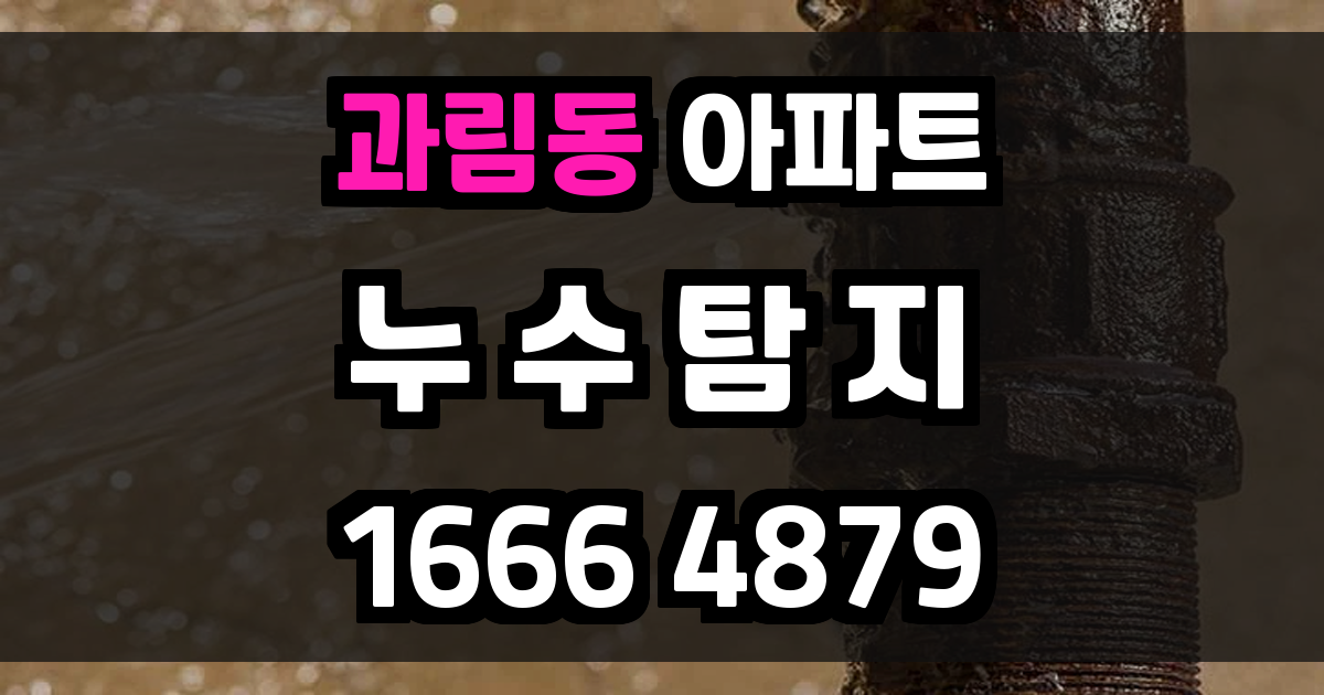 과림동 아파트 누수