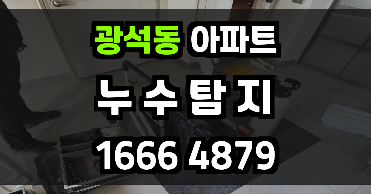 광석동 아파트 누수