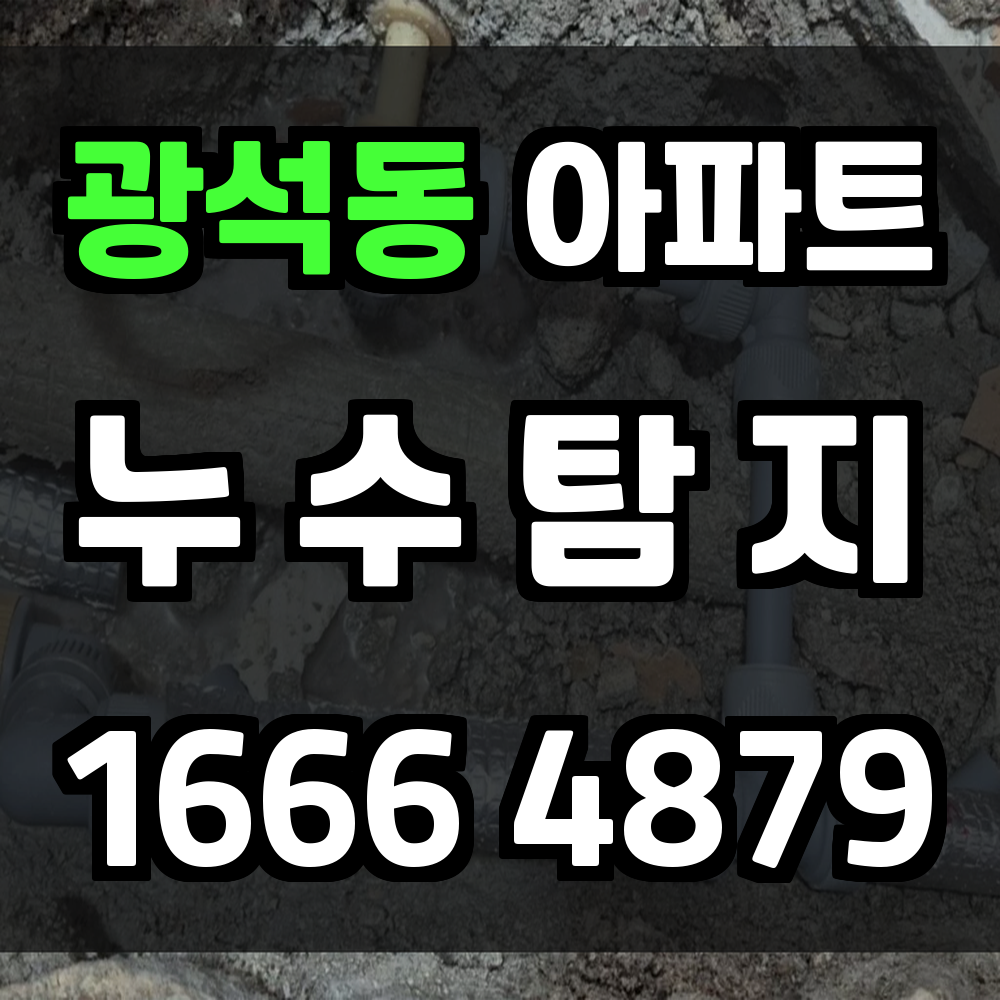 광석동 아파트 누수탐지 비용 낭비 없이 깔끔하게 해결합니다