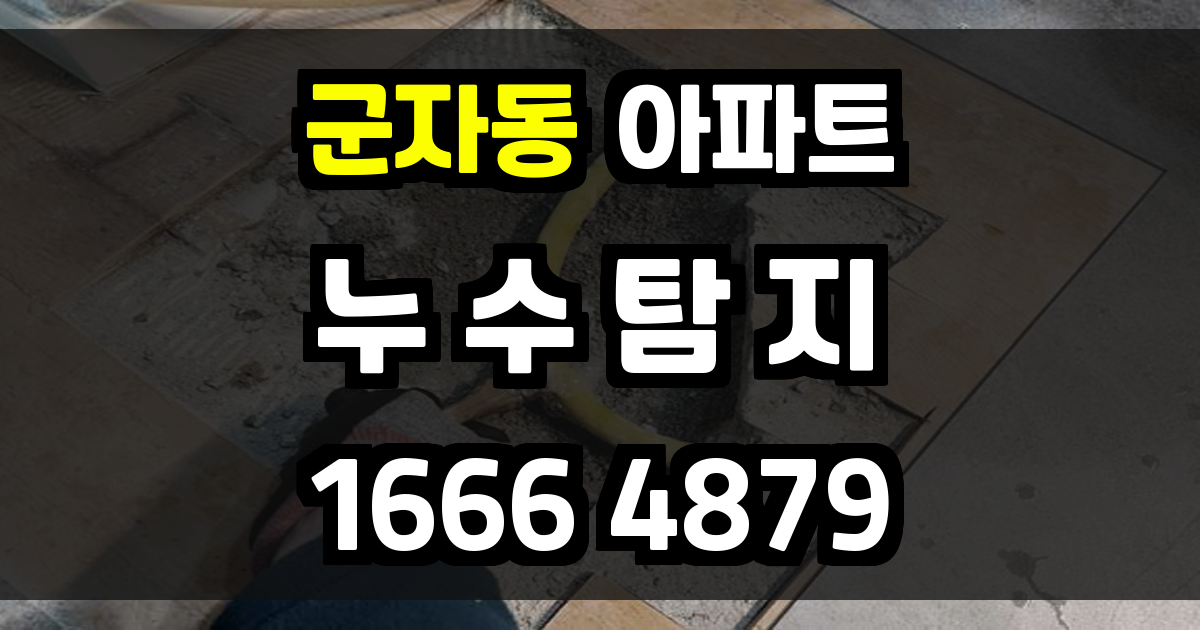 군자동 아파트 누수