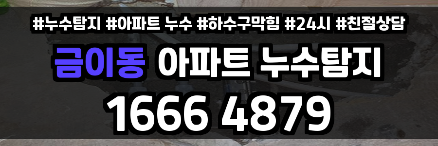 금이동 아파트 누수