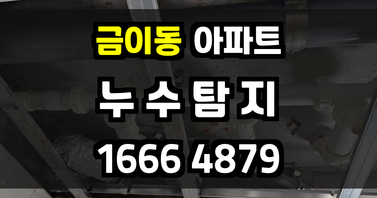 금이동 아파트 누수