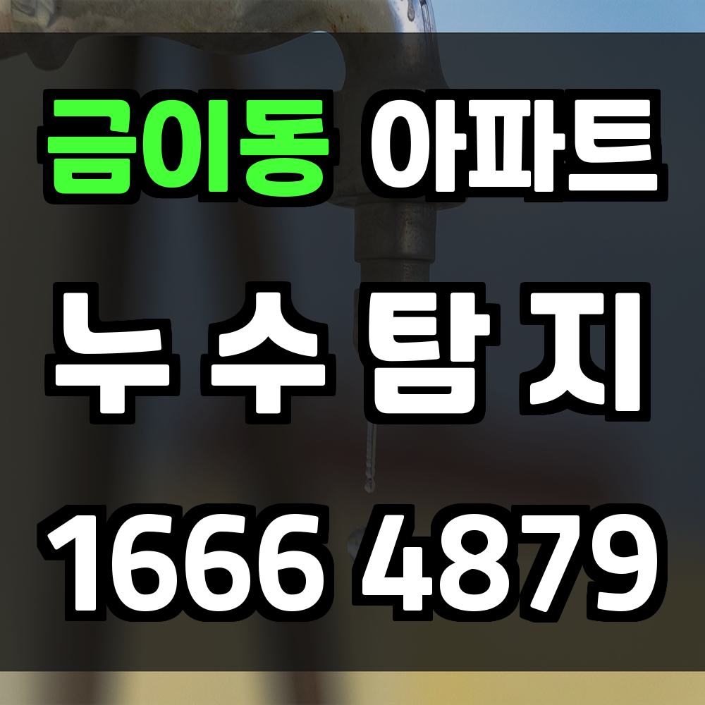 금이동 아파트 누수탐지 조기진단으로 주거안정 확보