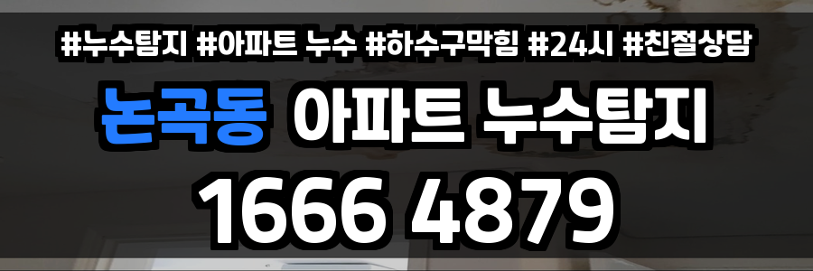 논곡동 아파트 누수